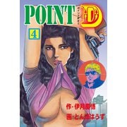 POINT D 4（グループ・ゼロ） [電子書籍]