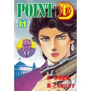 POINT D 5（グループ・ゼロ） [電子書籍]