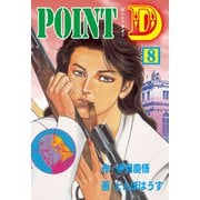 POINT D 8（グループ・ゼロ） [電子書籍]