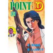 POINT D 10（グループ・ゼロ） [電子書籍]