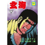 玄海【分冊版】 1（グループ・ゼロ） [電子書籍]