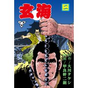 玄海【分冊版】 2（グループ・ゼロ） [電子書籍]