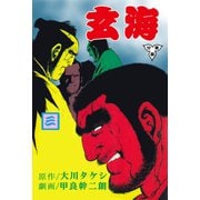 玄海【分冊版】 3（グループ・ゼロ） [電子書籍]