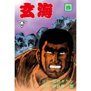 玄海【分冊版】 4（グループ・ゼロ） [電子書籍]