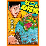 ゼニの幸福論（スマートゲート） [電子書籍]