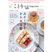 ことりっぷマガジン Vol.36 2023春（昭文社） [電子書籍]
