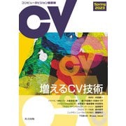 コンピュータビジョン最前線 Spring 2023（共立出版） [電子書籍]