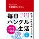 毎日つぶやいてみる 韓国語ひとりごと （音声DL付）（ベレ出版） [電子書籍]