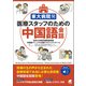 東大病院発 医療スタッフのための中国語会話 （音声DL付）（ベレ出版） [電子書籍]