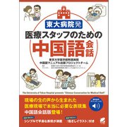 東大病院発 医療スタッフのための中国語会話 （音声DL付）（ベレ出版） [電子書籍]