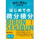 意味と構造がわかる はじめての微分積分（ベレ出版） [電子書籍]