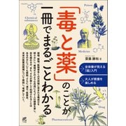 「毒と薬」のことが一冊でまるごとわかる（ベレ出版） [電子書籍]