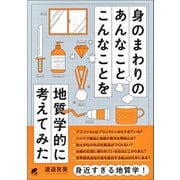 身のまわりのあんなことこんなことを地質学的に考えてみた（ベレ出版） [電子書籍]