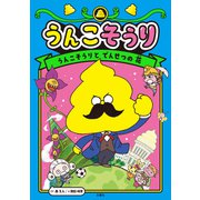 うんこそうり1 うんこそうりと でんせつの 花（文響社） [電子書籍]