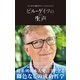 ビル・ゲイツの生声 本人自らの発言だからこそ見える真実（文響社） [電子書籍]