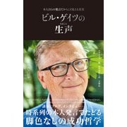 ビル・ゲイツの生声 本人自らの発言だからこそ見える真実（文響社） [電子書籍]