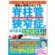国立大学教授・腰の世界的名医が教える 運動を頑張らなくても脊柱管狭窄症がよくなる1分ほぐし大全（文響社） [電子書籍]