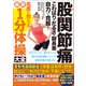 股関節痛 こわばり・だるさ・脚長差 自力で克服！ 名医が教える最新1分体操大全（文響社） [電子書籍]