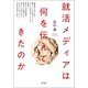 就活メディアは何を伝えてきたのか（青弓社） [電子書籍]