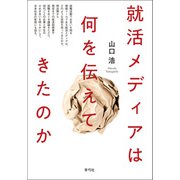 就活メディアは何を伝えてきたのか（青弓社） [電子書籍]