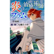 炎の治癒術師フラム story2 ジョシィ文庫（白泉社） [電子書籍]
