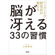 ハーバードの研究員が教える脳が冴える33の習慣（アスコム） [電子書籍]