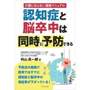 認知症と脳卒中は同時に予防できる（桜の花出版） [電子書籍]