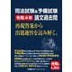 司法試験＆予備試験 令和4年 論文過去問 再現答案から出題趣旨を読み解く。（東京リーガルマインド） [電子書籍]