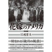 花嫁のアメリカ（完全版）（論創社） [電子書籍]