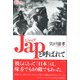 Japと呼ばれて（論創社） [電子書籍]