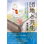 団地と共生（論創社） [電子書籍]