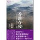 香港存歿（論創社） [電子書籍]