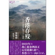香港存歿（論創社） [電子書籍]
