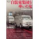 白装束集団を率いた女（論創社） [電子書籍]