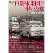白装束集団を率いた女（論創社） [電子書籍]