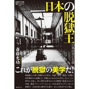 日本の脱獄王（論創社） [電子書籍]