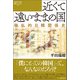 近くて遠いままの国（論創社） [電子書籍]