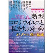定点観測 新型コロナウイルスと私たちの社会 2022年前半（論創社） [電子書籍]