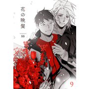 花の晩餐9（Rush！） [電子書籍]