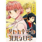 呪われ幸子の非凡な日常【単話版】（2）（GANMA！） [電子書籍]