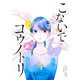 こないでコウノトリ【単話版】（4）（GANMA！） [電子書籍]