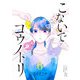 こないでコウノトリ【単話版】（6）（GANMA！） [電子書籍]
