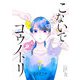 こないでコウノトリ【単話版】（7）（GANMA！） [電子書籍]