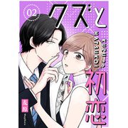 クズと初恋【単話版】（2）（GANMA！） [電子書籍]