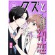 クズと初恋【単話版】（6）（GANMA！） [電子書籍]
