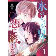 氷のような夏は恋に溶ける【単話版】（1）（GANMA！） [電子書籍]
