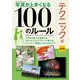 ワン・カメラムック 写真が上手くなる100のルール テクニック編 改訂版（ワン・パブリッシング） [電子書籍]