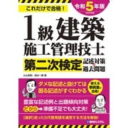 1級建築施工管理技士第二次検定記述対策＆過去問題2023年版（秀和システム） [電子書籍]
