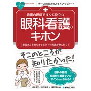 看護の現場ですぐに役立つ 眼科看護のキホン（秀和システム） [電子書籍]