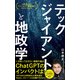 テックジャイアントと地政学 山本康正のテクノロジー教養講座 2023-2024（日経BP出版） [電子書籍]